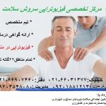 مرکز تخصصی فیزیوتراپی سروش سلامت در منزل و در کلینیک با کاملترین و بروز ترین دستگاه های فیزیوتراپی