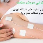 مرکز تخصصی فیزیوتراپی سروش سلامت در منزل و در کلینیک با کاملترین و بروز ترین دستگاه های فیزیوتراپی