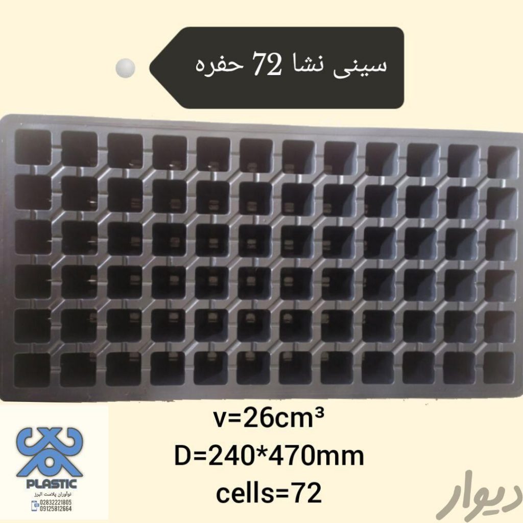 سینی نشا گلخانه ای