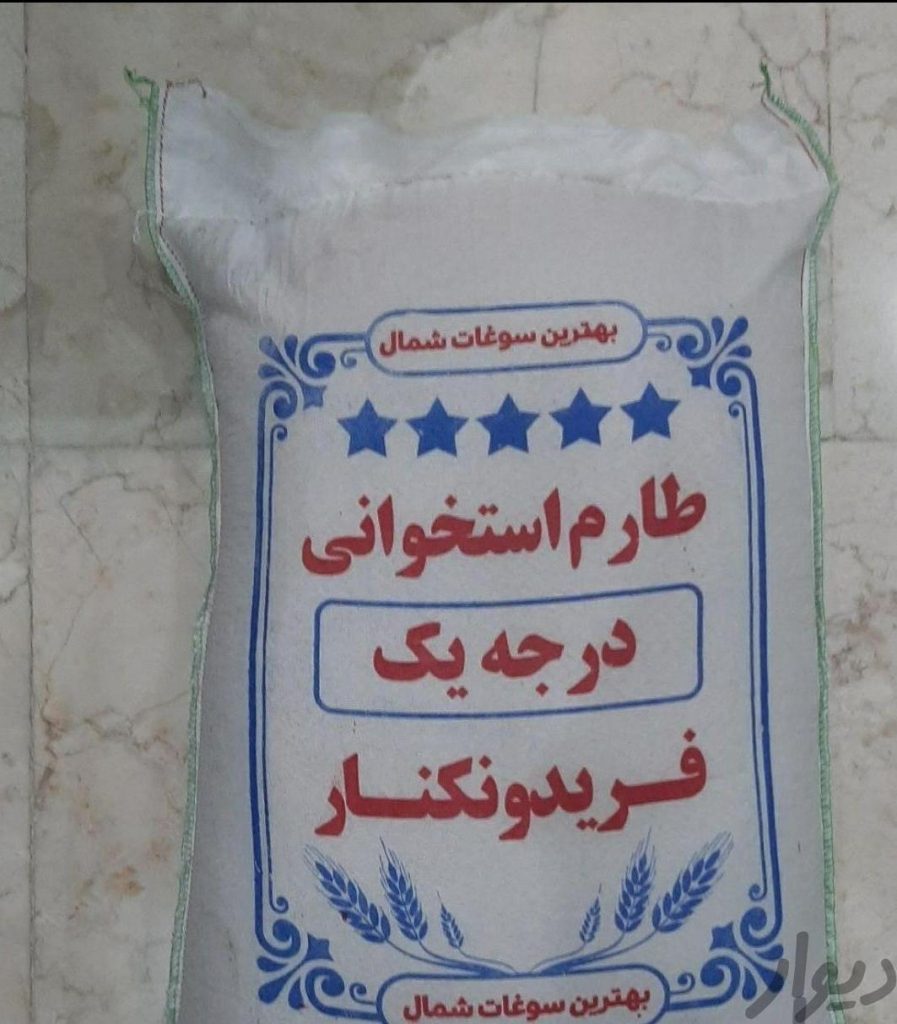 برنج طارم استخوانی فریدونکنار