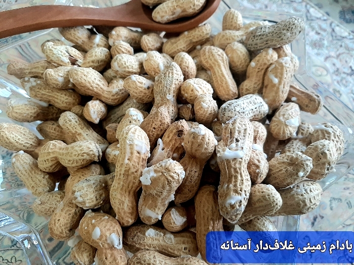 بادام زمینی غلافدار آستانه