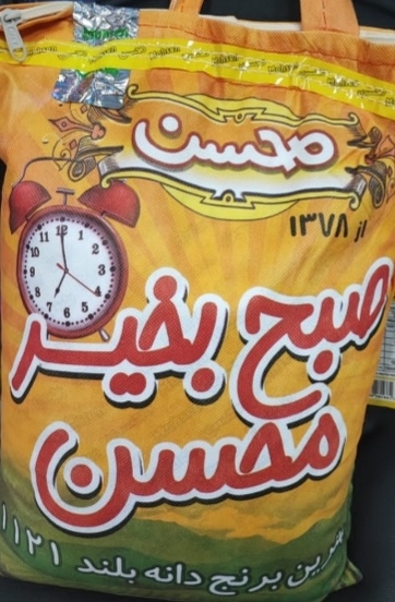 برنج صبح بخیر محسن